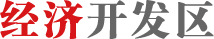 經(jīng)濟(jì)開發(fā)區(qū)